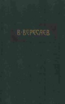 Книга Вересаев В. Пушкин в жизни, 11-9624, Баград.рф